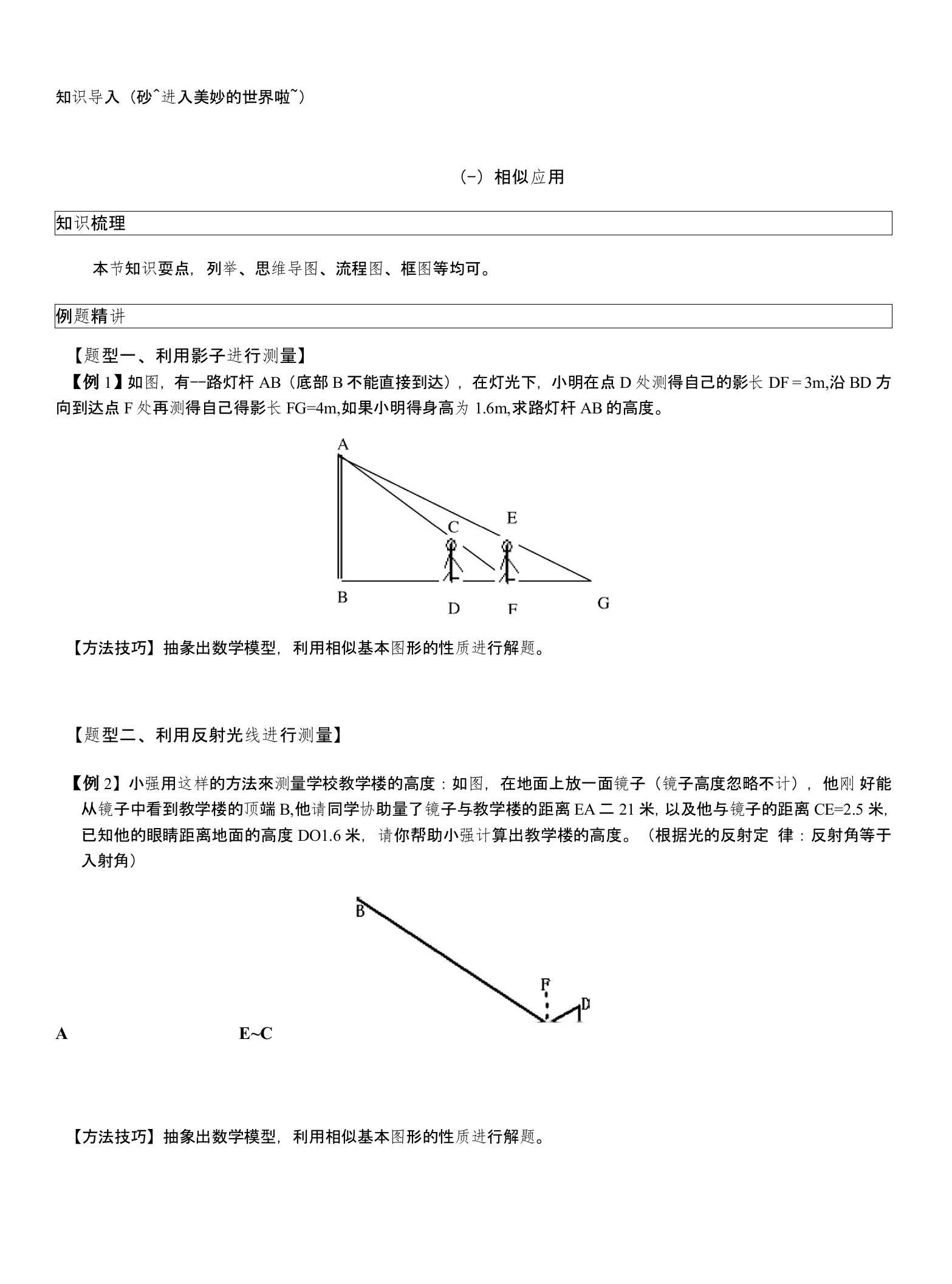 数学-讲义-教案11初三预习相似应用、性质、位似