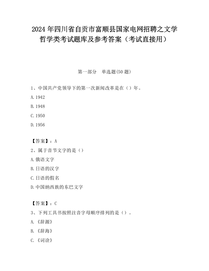 2024年四川省自贡市富顺县国家电网招聘之文学哲学类考试题库及参考答案（考试直接用）