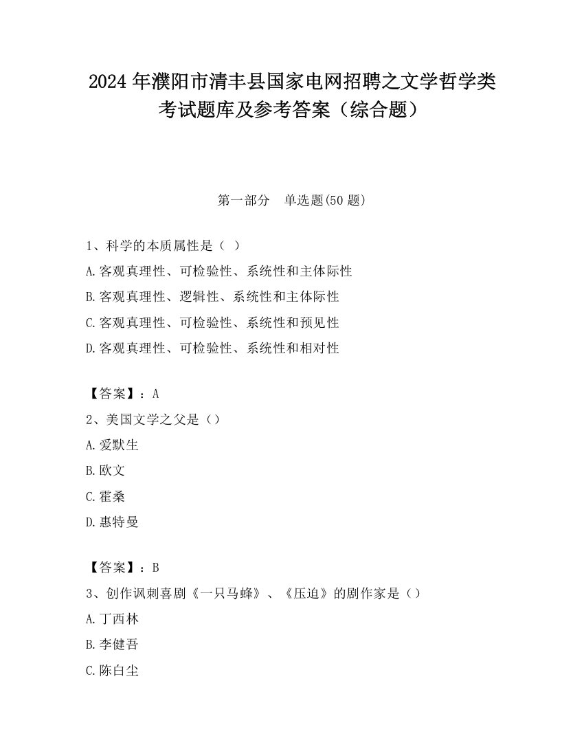 2024年濮阳市清丰县国家电网招聘之文学哲学类考试题库及参考答案（综合题）