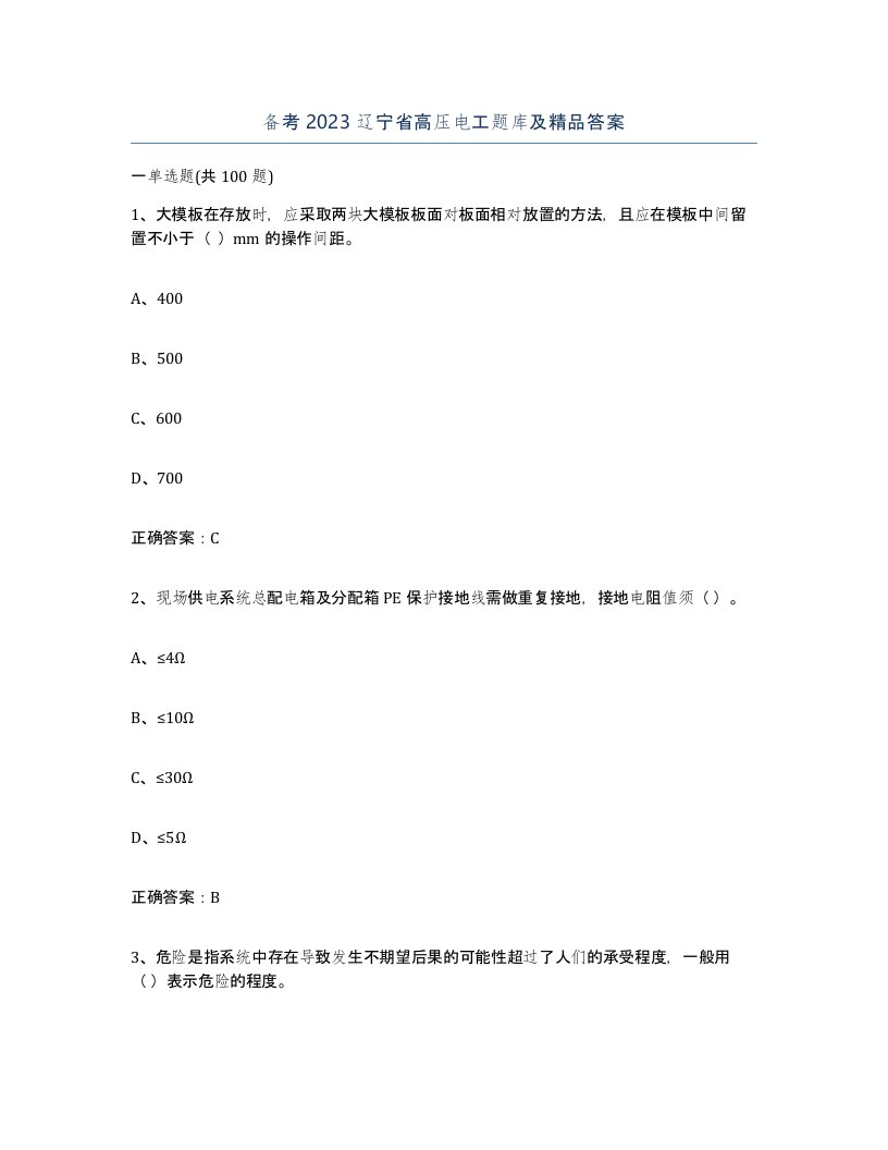 备考2023辽宁省高压电工题库及答案