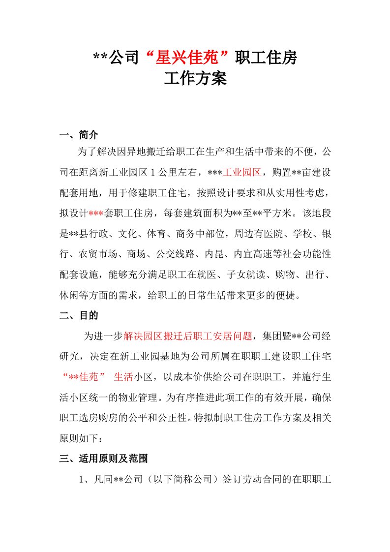 公司职工福利房购置方案