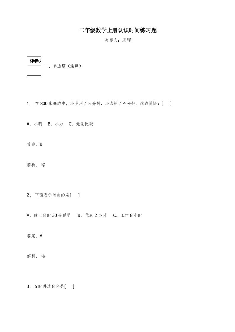 二年级数学上册试题-认识时间练习题及答案-2-人教新课标