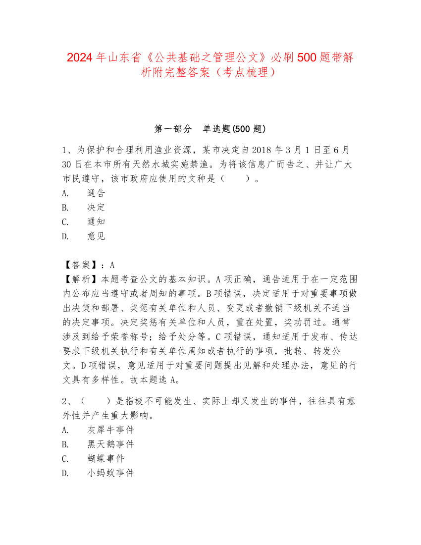 2024年山东省《公共基础之管理公文》必刷500题带解析附完整答案（考点梳理）