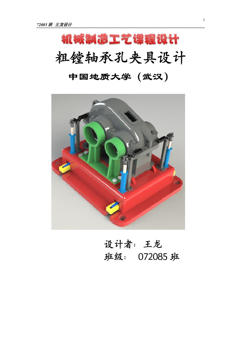 机械制造工艺学课程设计-粗镗轴承孔夹具设计