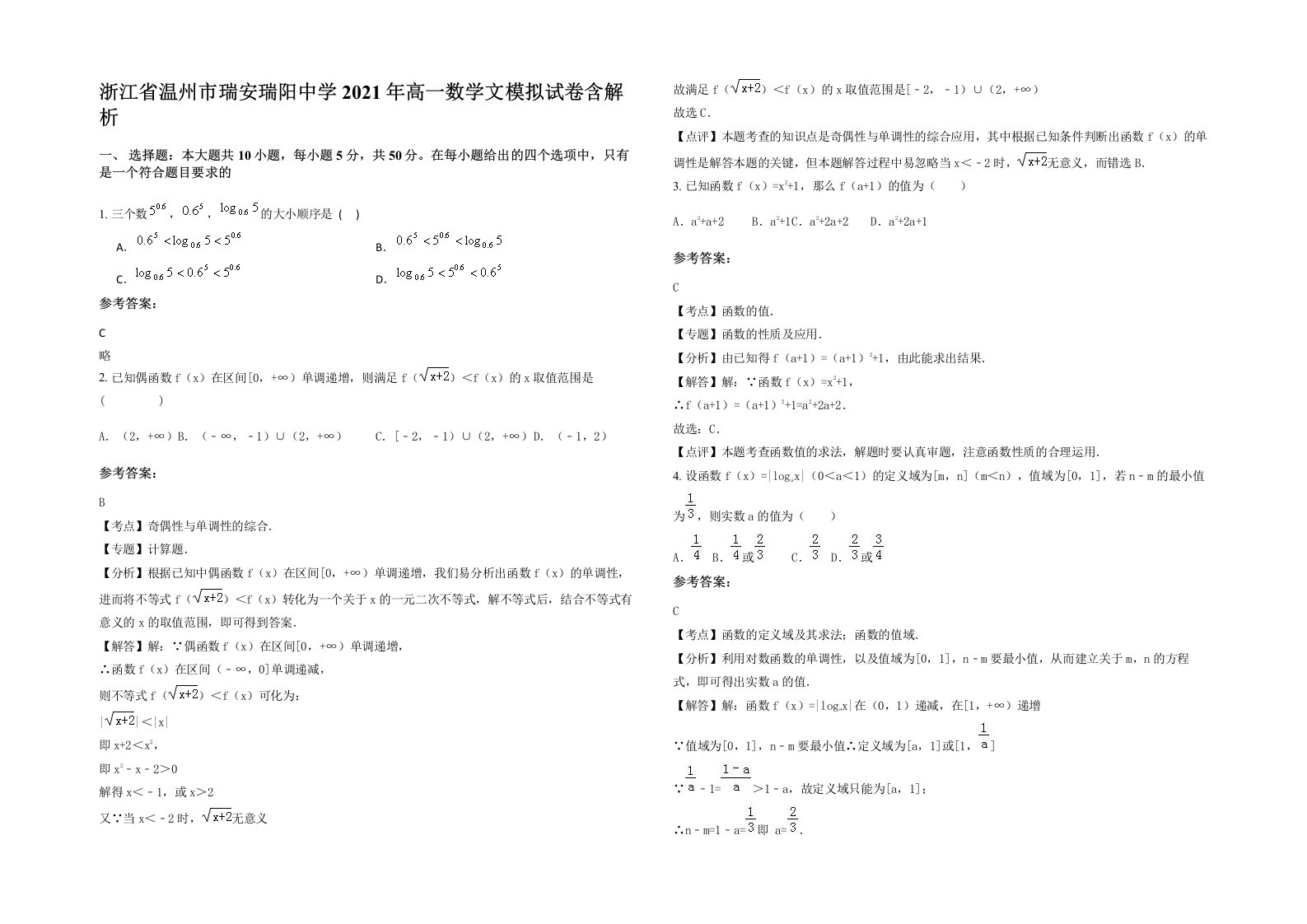 浙江省温州市瑞安瑞阳中学2021年高一数学文模拟试卷含解析