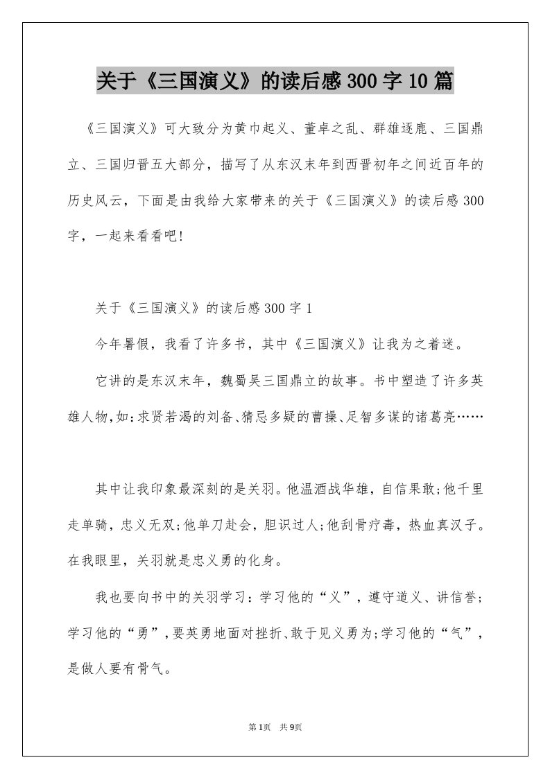 关于三国演义的读后感300字10篇