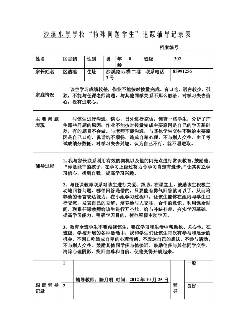 特殊问题学生记录表