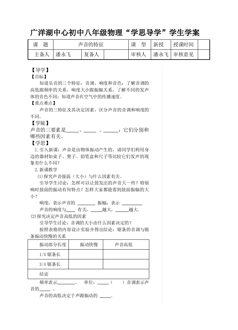 （中小学资料）[资料]导学学案声响的特点