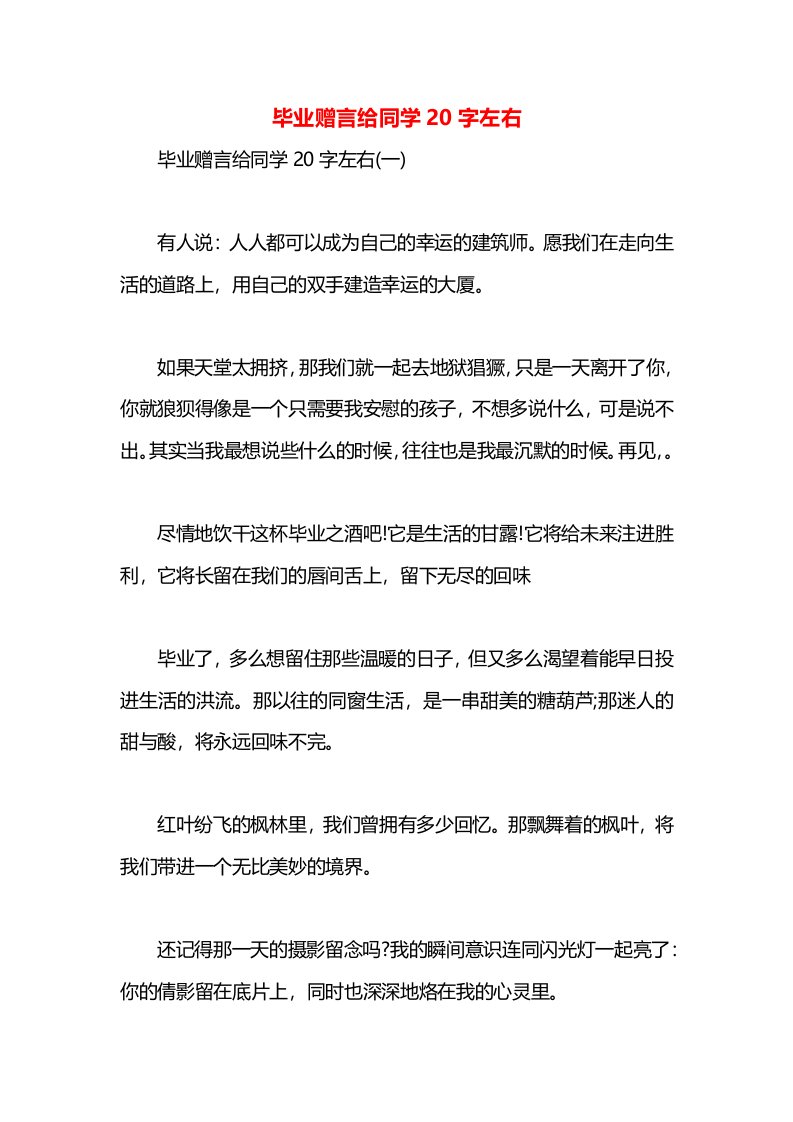 毕业赠言给同学20字左右