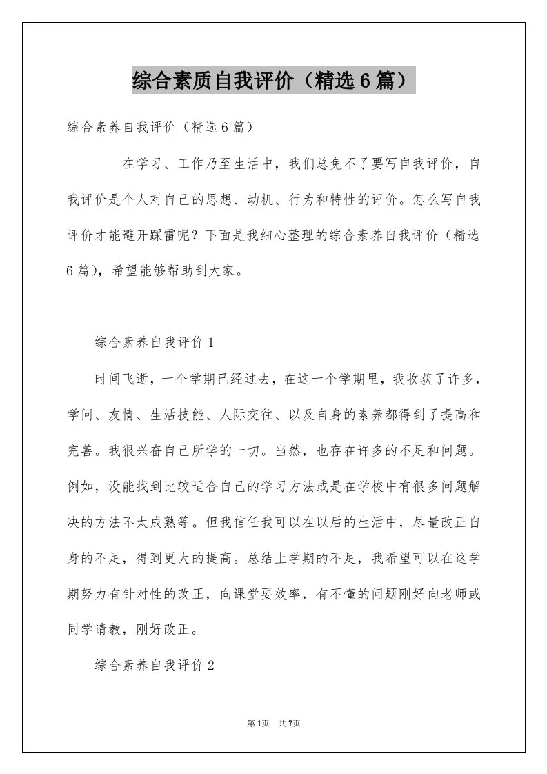 综合素质自我评价精选6篇例文