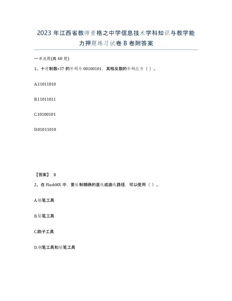 2023年江西省教师资格之中学信息技术学科知识与教学能力押题练习试卷B卷附答案