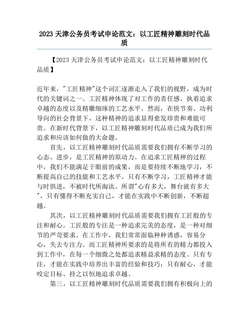 2023天津公务员考试申论范文：以工匠精神雕刻时代品质