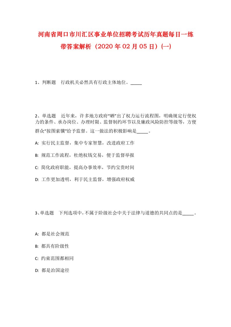 河南省周口市川汇区事业单位招聘考试历年真题每日一练带答案解析2020年02月05日一