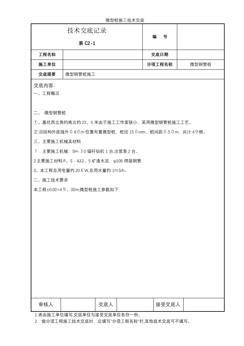 微型桩施工技术交底