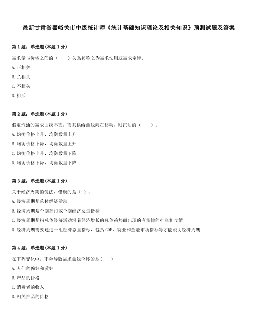 最新甘肃省嘉峪关市中级统计师《统计基础知识理论及相关知识》预测试题及答案