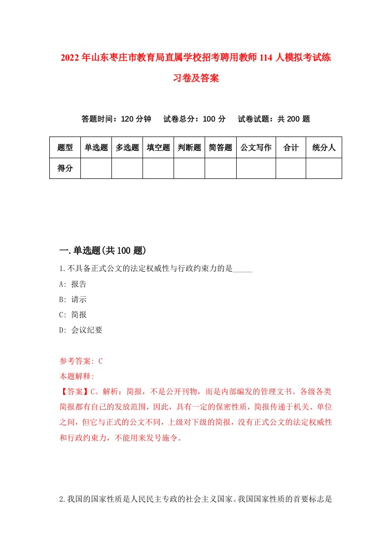 2022年山东枣庄市教育局直属学校招考聘用教师114人模拟考试练习卷及答案2