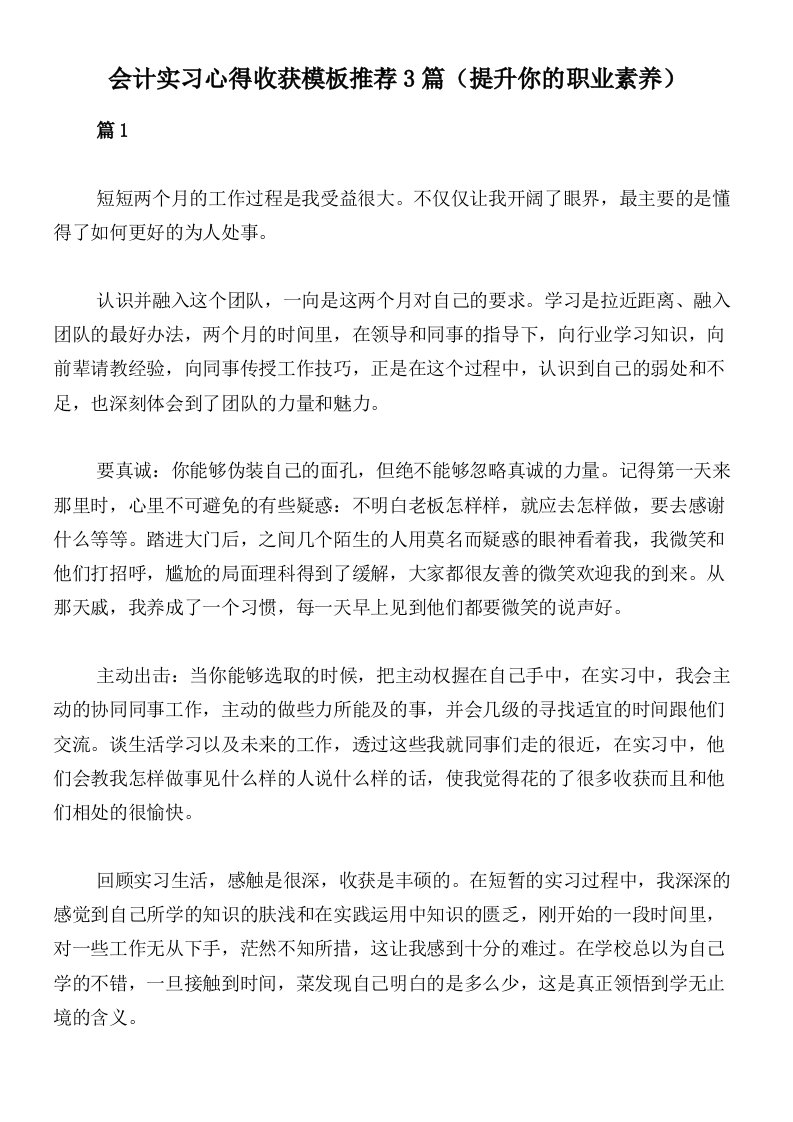 会计实习心得收获模板推荐3篇（提升你的职业素养）