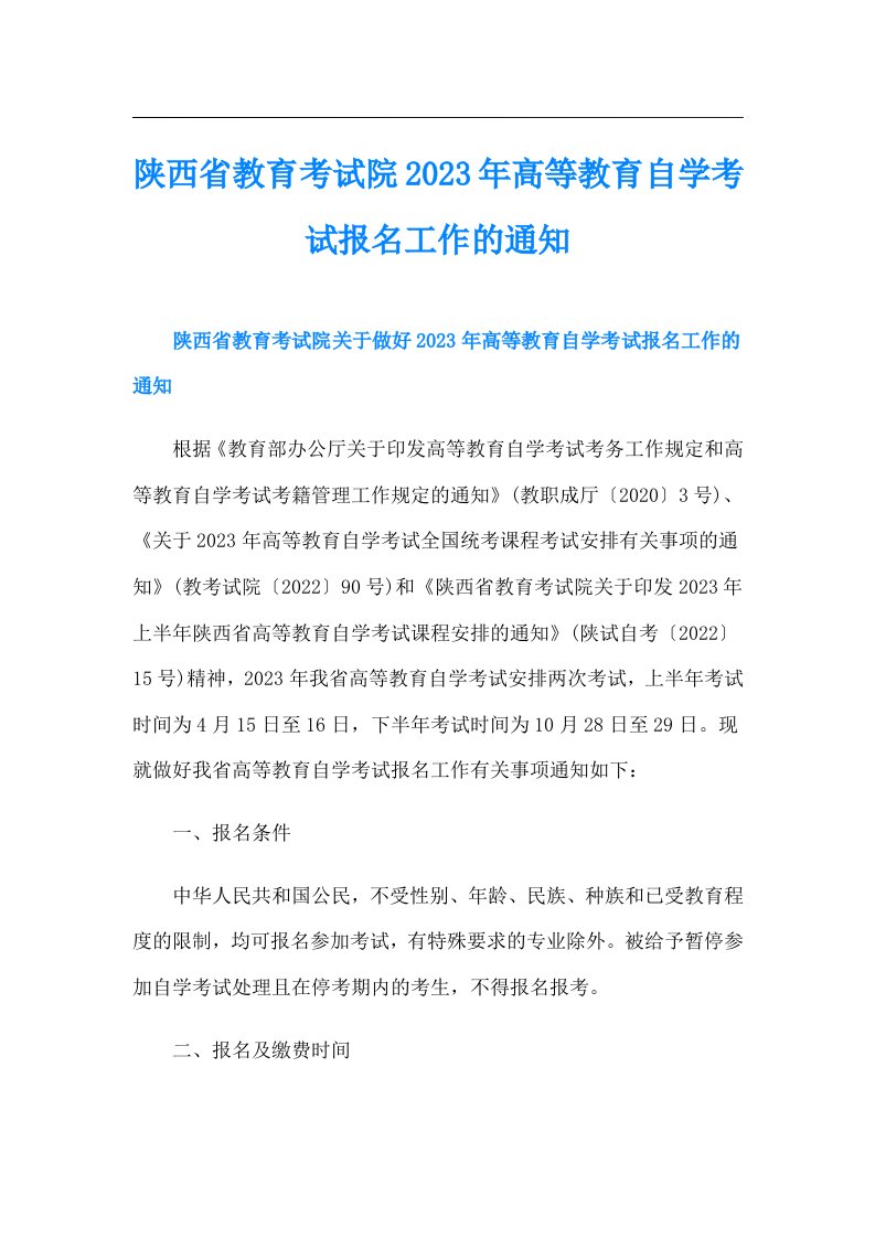 陕西省教育考试院高等教育自学考试报名工作的通知