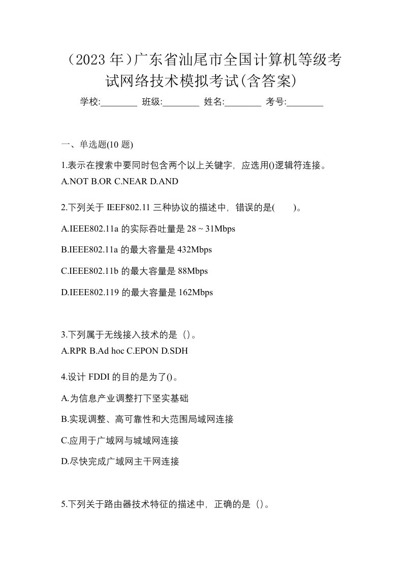 2023年广东省汕尾市全国计算机等级考试网络技术模拟考试含答案