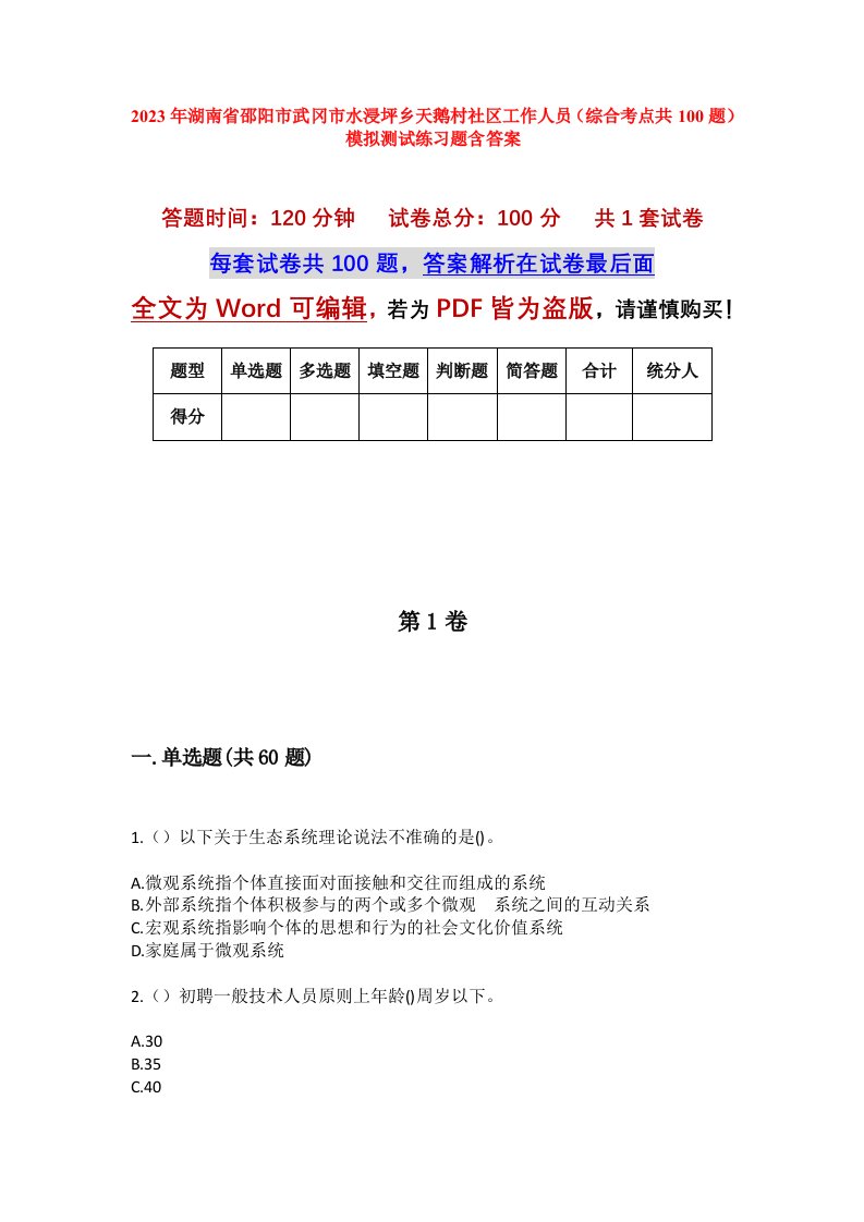 2023年湖南省邵阳市武冈市水浸坪乡天鹅村社区工作人员综合考点共100题模拟测试练习题含答案