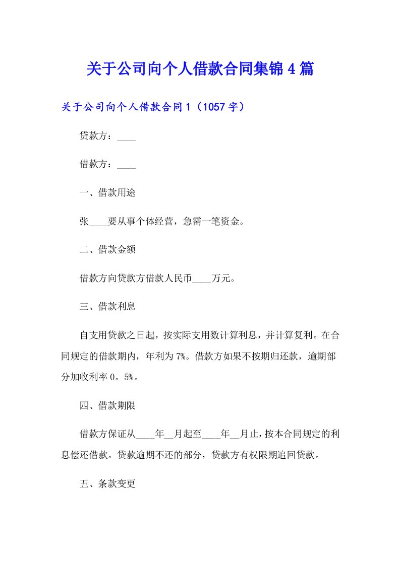 关于公司向个人借款合同集锦4篇