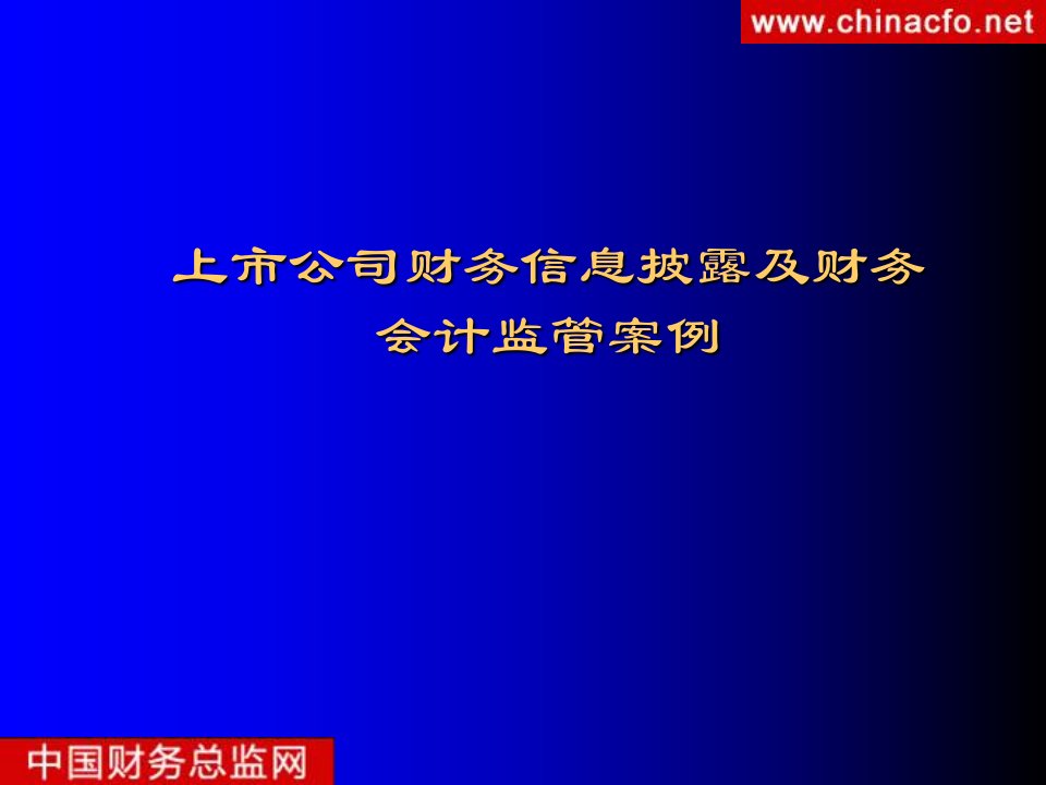 上市公司财务信息披露及财务会计监管案例