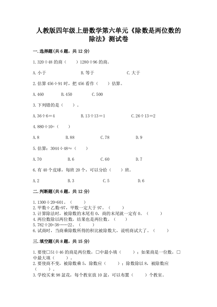 人教版四年级上册数学第六单元《除数是两位数的除法》测试卷带答案(b卷)