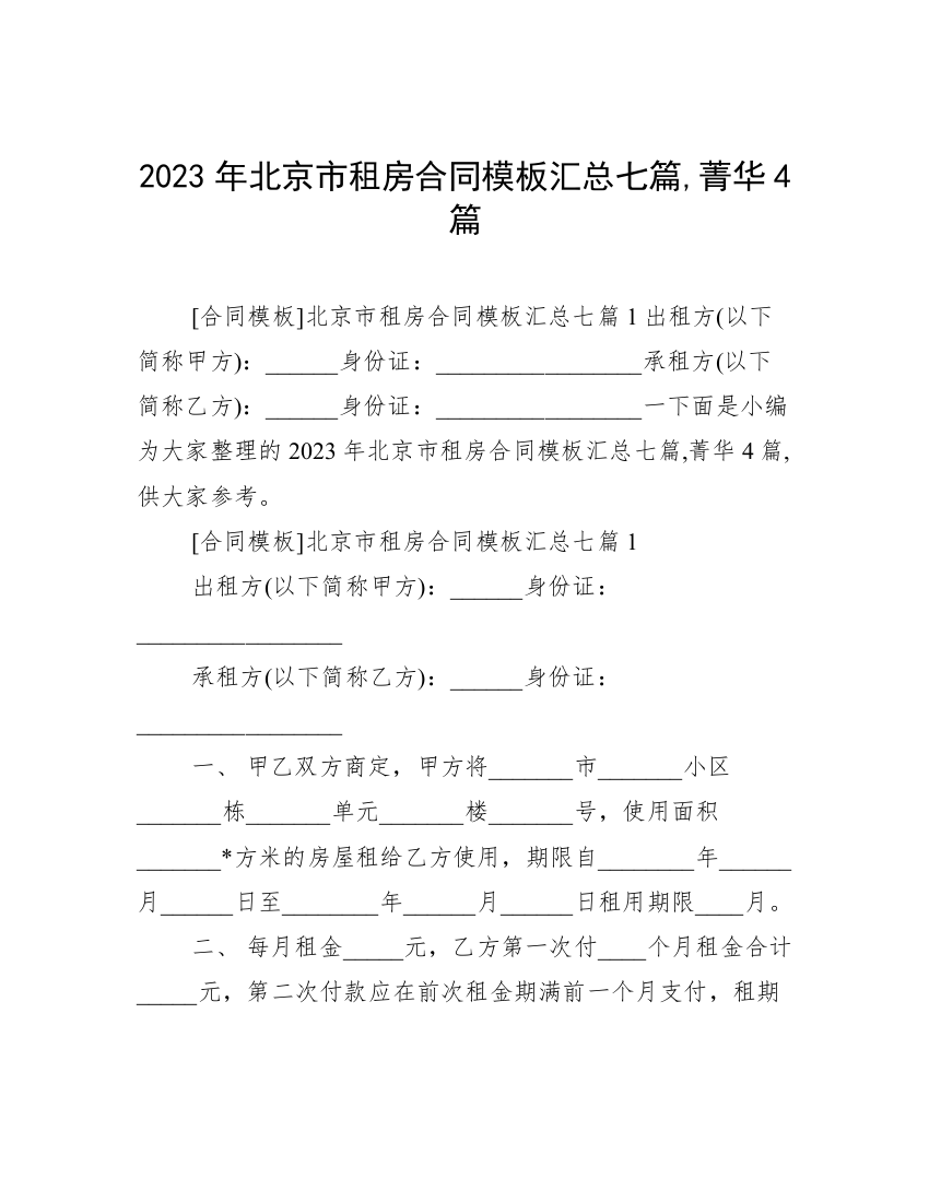 2023年北京市租房合同模板汇总七篇,菁华4篇