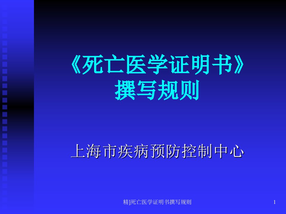 精死亡医学证明书撰写规则课件