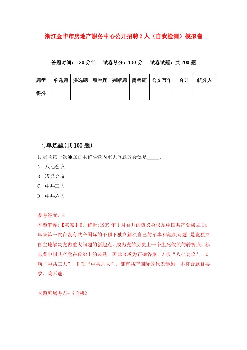 浙江金华市房地产服务中心公开招聘2人自我检测模拟卷第6版