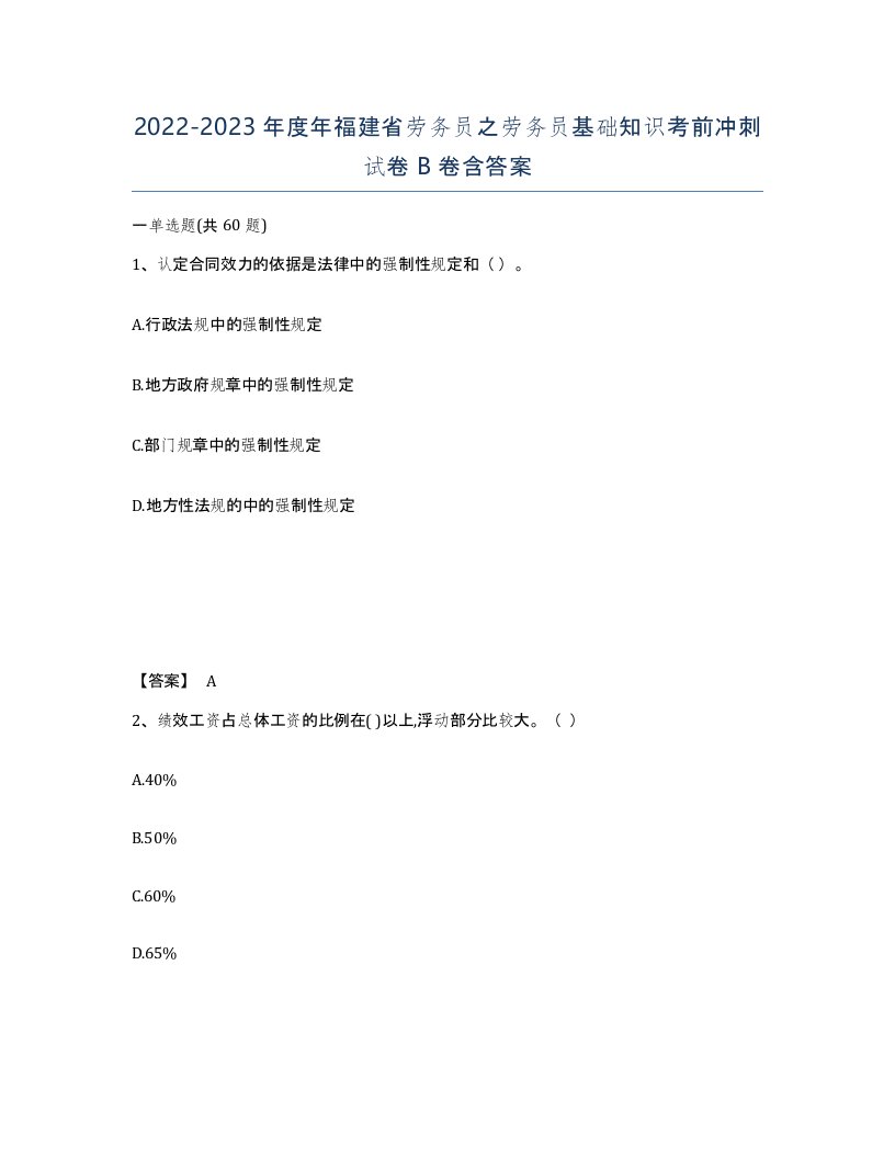 2022-2023年度年福建省劳务员之劳务员基础知识考前冲刺试卷B卷含答案