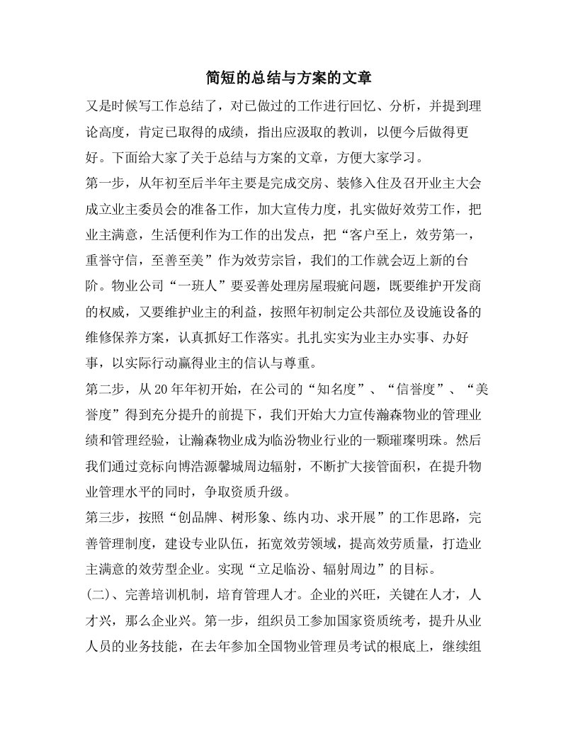 简短的总结与计划的文章