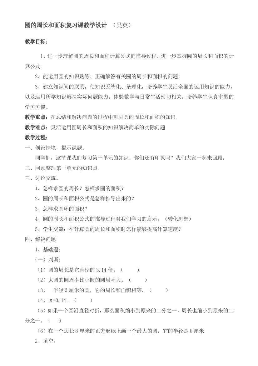 圆的周长和面积复习课教学设计吴英