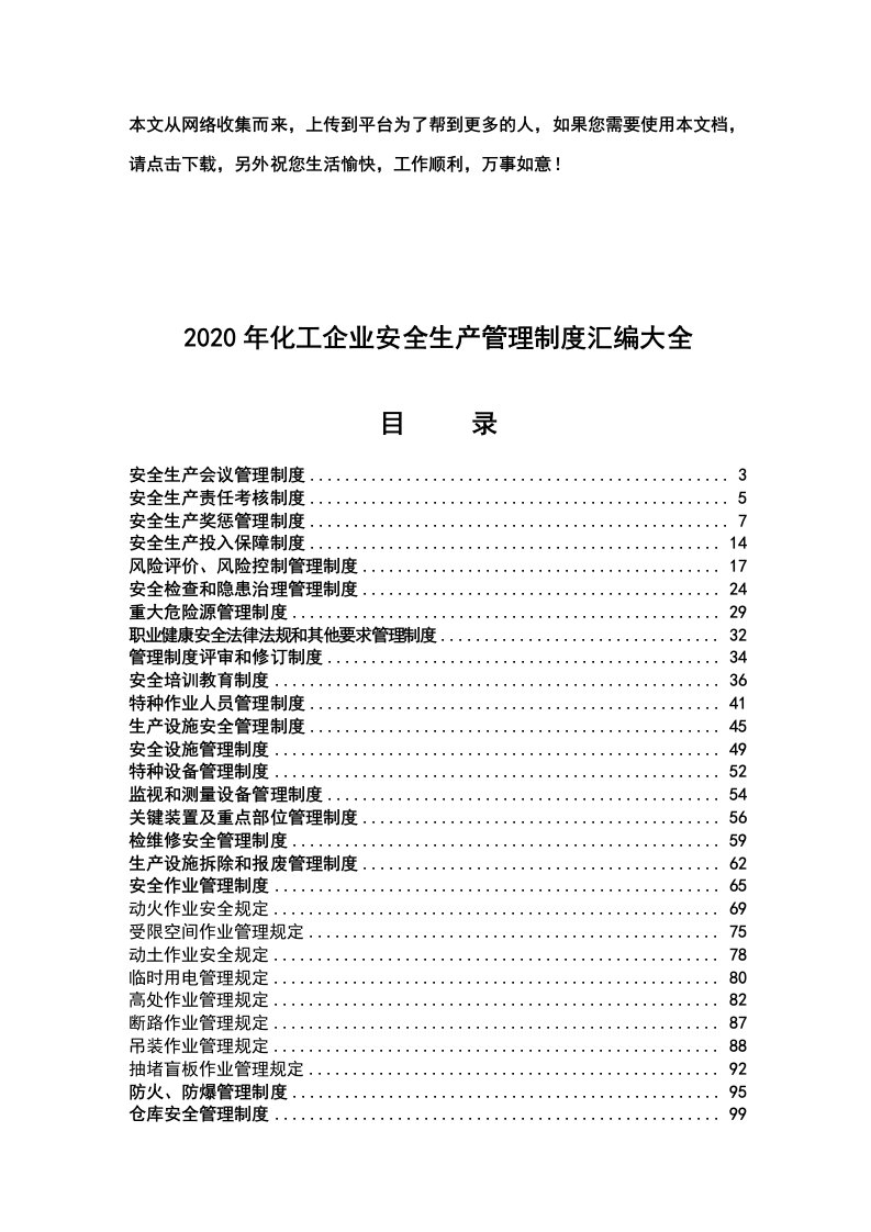 2020年化工企业安全生产管理制度汇编大全