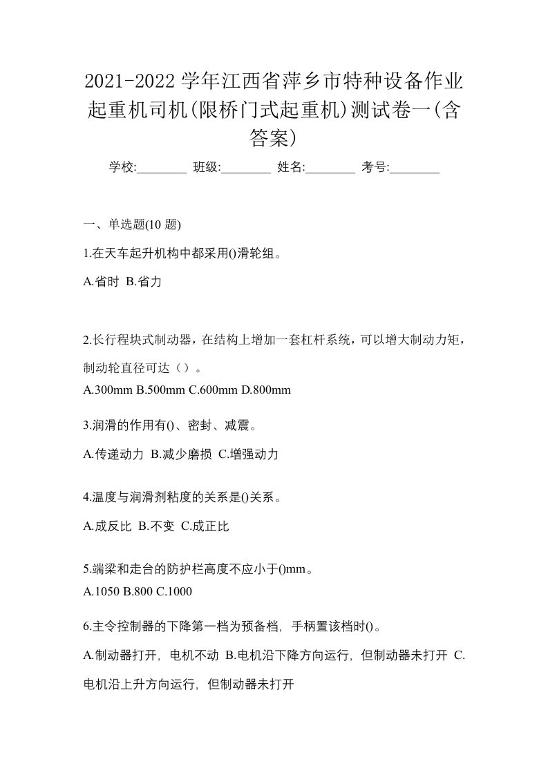 2021-2022学年江西省萍乡市特种设备作业起重机司机限桥门式起重机测试卷一含答案