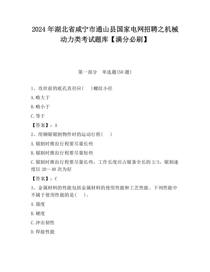 2024年湖北省咸宁市通山县国家电网招聘之机械动力类考试题库【满分必刷】