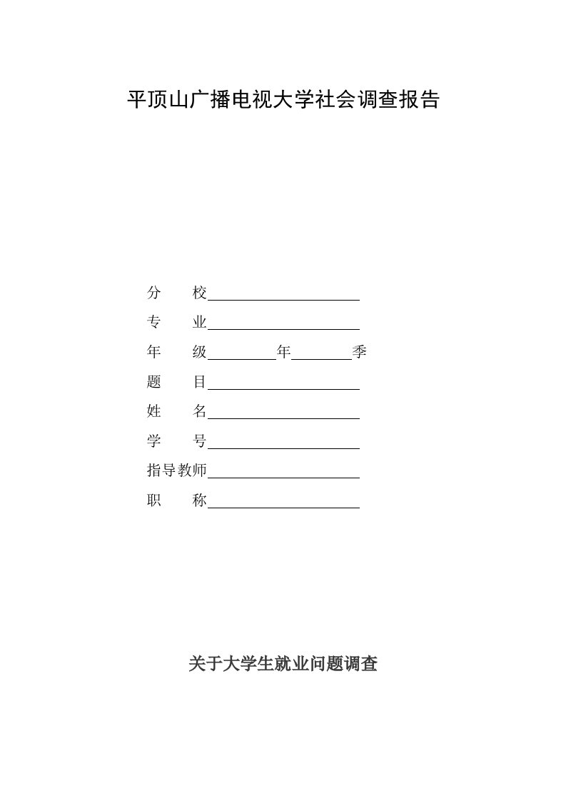 电大行政管理专业社会调查报告《关于大学生就业问题调查》