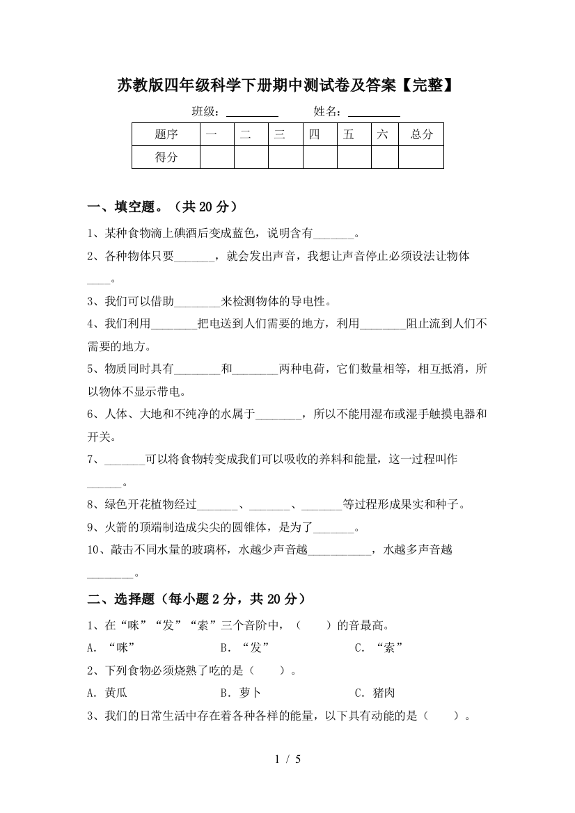 苏教版四年级科学下册期中测试卷及答案【完整】