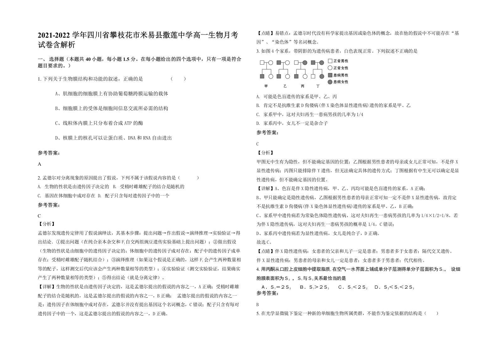 2021-2022学年四川省攀枝花市米易县撒莲中学高一生物月考试卷含解析