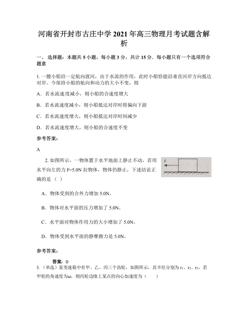 河南省开封市古庄中学2021年高三物理月考试题含解析