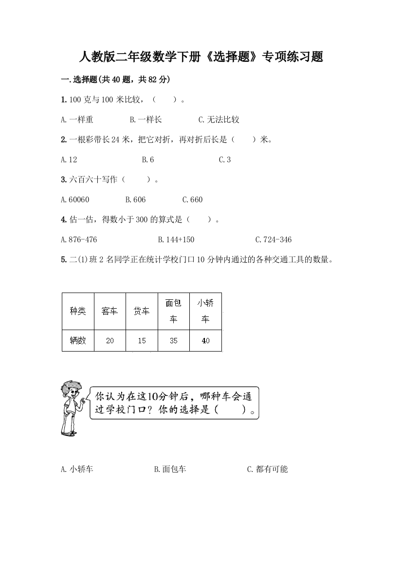 人教版二年级数学下册《选择题》专项练习题【考点提分】