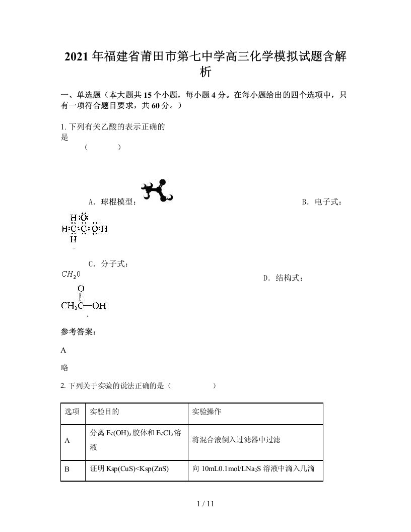 2021年福建省莆田市第七中学高三化学模拟试题含解析