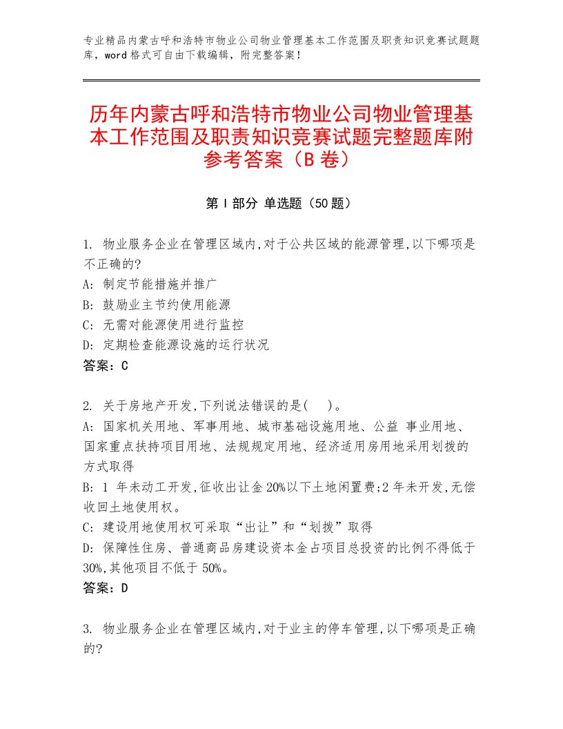 历年内蒙古呼和浩特市物业公司物业管理基本工作范围及职责知识竞赛试题完整题库附参考答案（B卷）