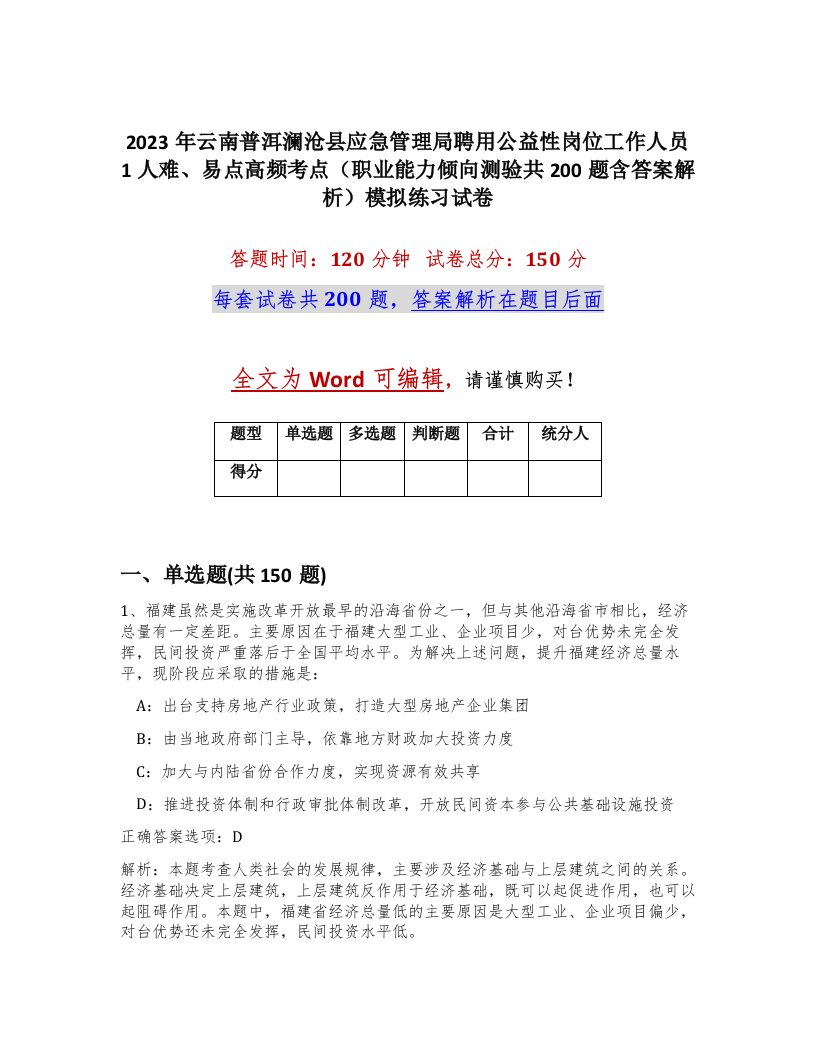 2023年云南普洱澜沧县应急管理局聘用公益性岗位工作人员1人难易点高频考点职业能力倾向测验共200题含答案解析模拟练习试卷