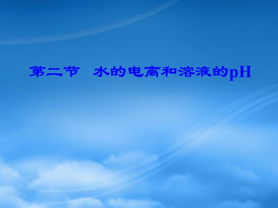 高二化学水的电离和溶液的pH值课件二