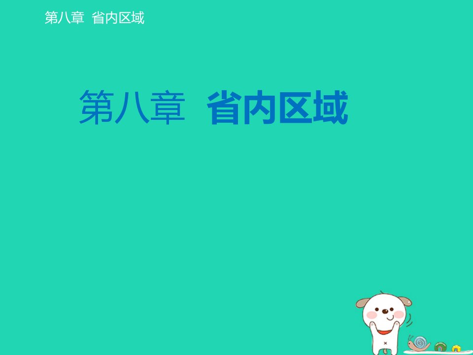 2024八年级地理下册第八章省内区域8.1西双版纳__晶莹透亮的绿宝石课件晋教版