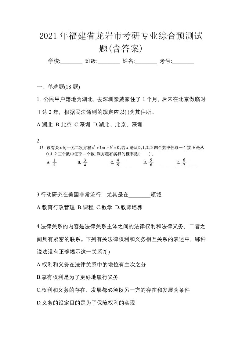 2021年福建省龙岩市考研专业综合预测试题含答案