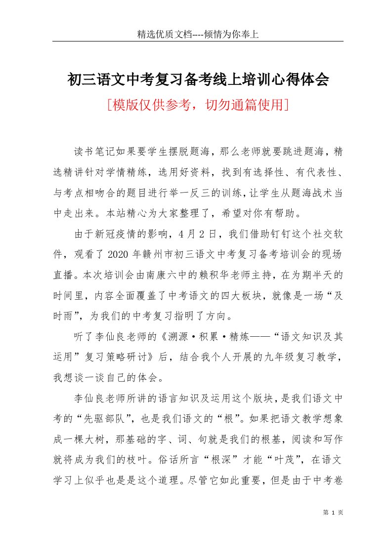 初三语文中考复习备考线上培训心得体会(共11页)