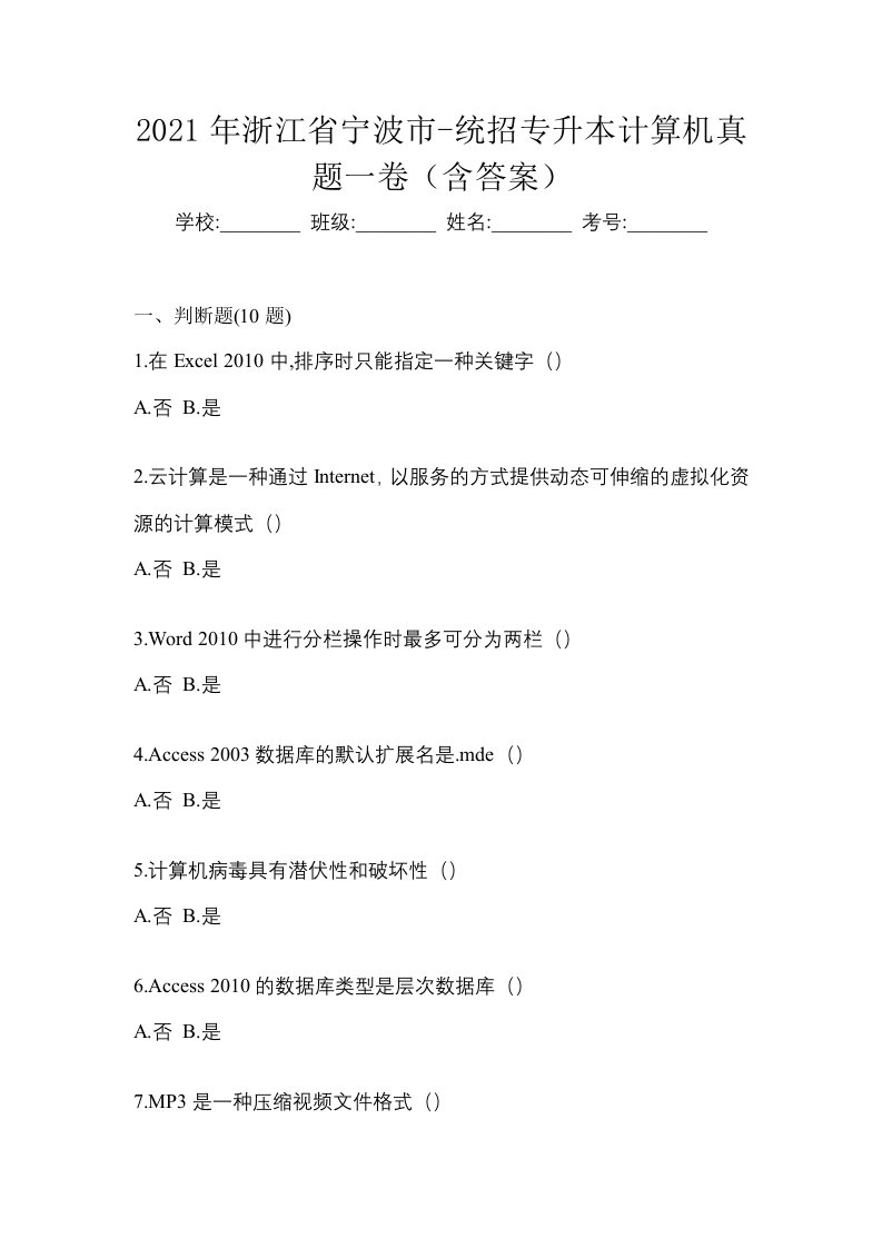 2021年浙江省宁波市-统招专升本计算机真题一卷含答案