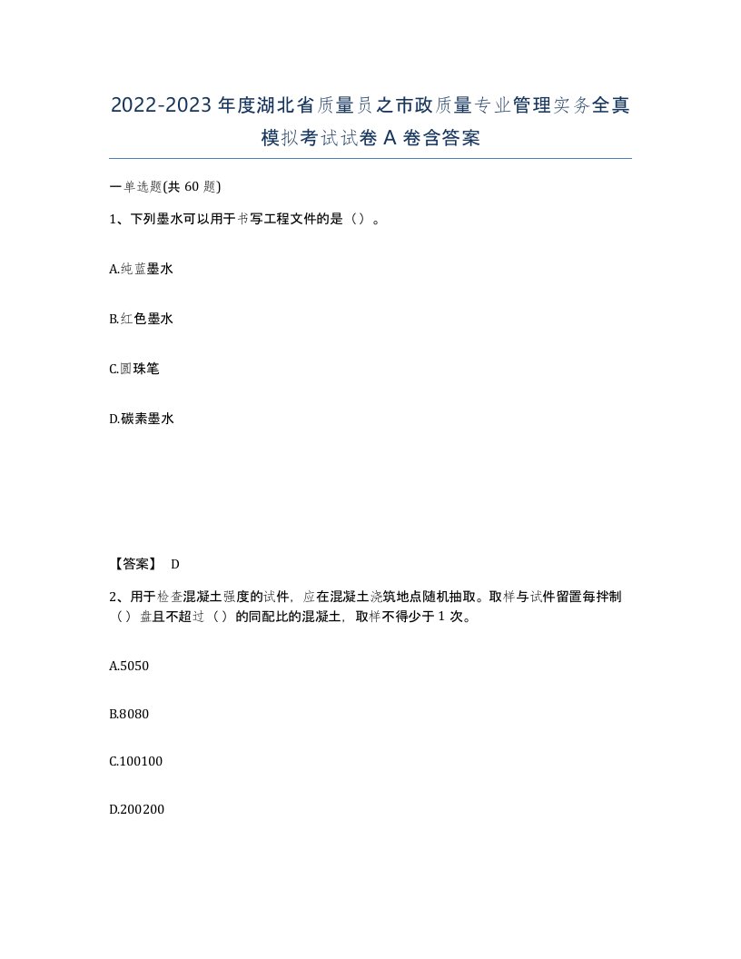 2022-2023年度湖北省质量员之市政质量专业管理实务全真模拟考试试卷A卷含答案